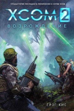 XCOM 2: Возрождение 