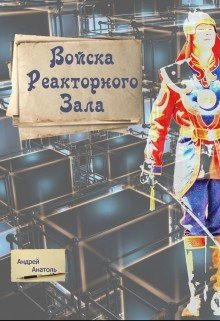 Войска Реакторного Зала 