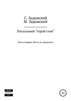 Посыльный «серой стаи»