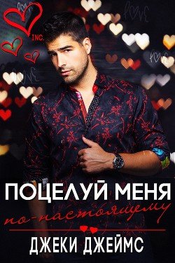 Поцелуй меня по-настоящему 