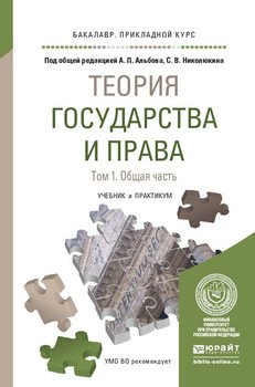 Теория государства и права в 2 т. Том 1. Общая часть. Учебник и практикум для прикладного бакалавриата