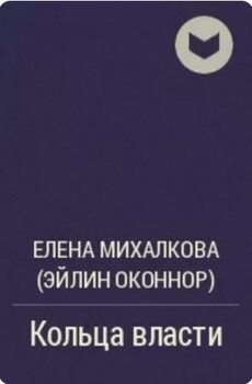 Кольца власти