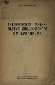 Гитлеровская партия — партия хищнического империализма