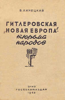 Гитлеровская «Новая Европа» – тюрьма народов