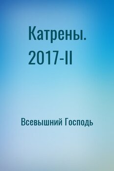 Катрены. 2017-II