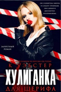 Хулиганка для шерифа