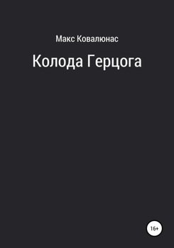 Колода Герцога