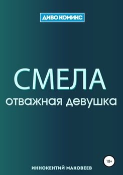 Смела
