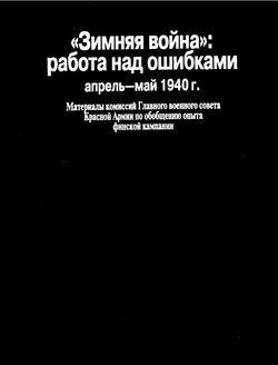 «Зимняя война»: работа над ошибками