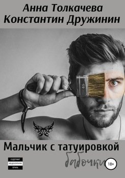 Мальчик с татуировкой бабочки