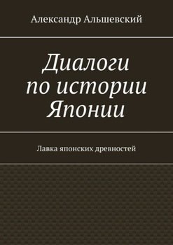 Диалоги по истории Японии. Лавка японских древностей