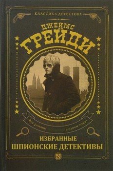 Сборник шпионских романов . Компиляция. Книги 1-7