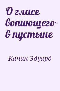 О гласе вопиющего в пустыне