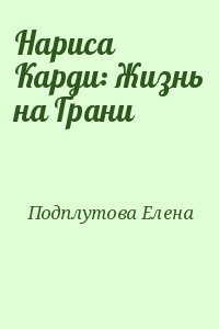Нариса Карди: Жизнь на Грани