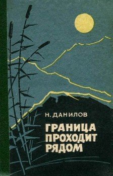 Граница проходит рядом 