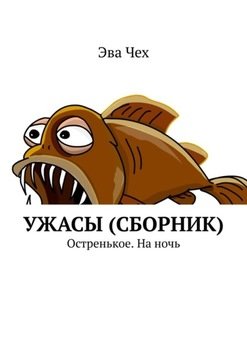 Ужасы . Остренькое. На ночь