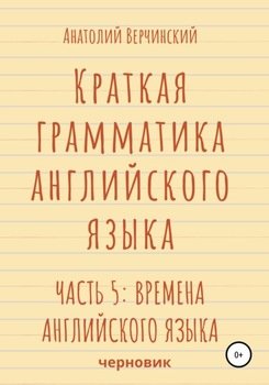 Краткая грамматика английского языка. Часть 5: времена английского языка