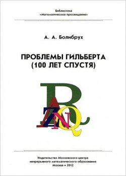 Проблемы Гильберта 