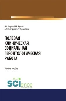 Полевая клиническая социальная геронтологическая работа. . Учебное пособие.