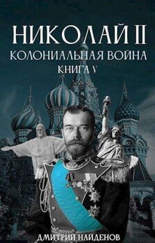 Николай Второй. Колониальная война