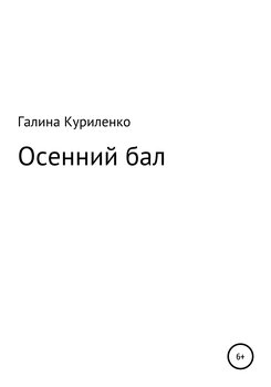 Осенний бал