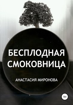 Бесплодная смоковница