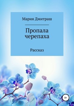 Пропала черепаха