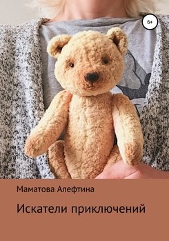 Искатели приключений