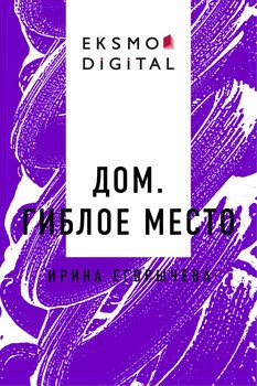 Дом. Гиблое место
