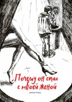 Почему он спал ствоей женой