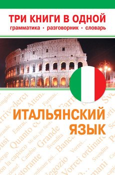 Самоучитель итальянского языка pdf
