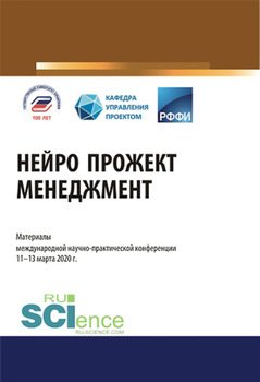 Нейро прожект менеджмент. Материалы международной научно-практической конференции. . . . Сборник материалов