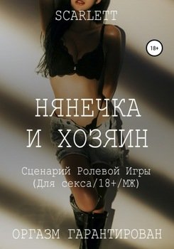 Нянечка и хозяин. Сценарий ролевой игры для секса