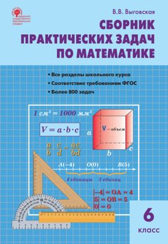 Сборник практических задач по математике. 6 класс