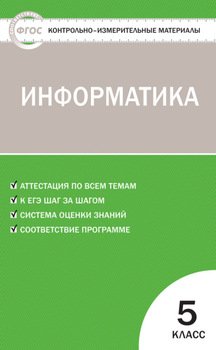 Контрольно-измерительные материалы. Информатика. 5 класс