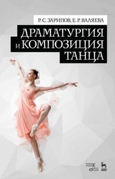 Драматургия и композиция танца