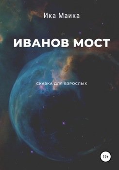 Иванов мост