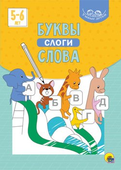 Буквы, слоги, слова. 5-6 лет