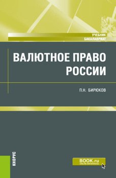 Валютное право России. . Учебник.