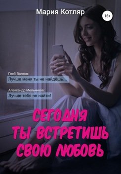 Сегодня ты встретишь свою любовь