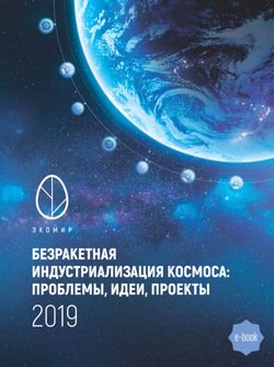 Безракетная индустриализация космоса: проблемы, идеи, проекты. Сборник материалов II международной научно-технической конференции