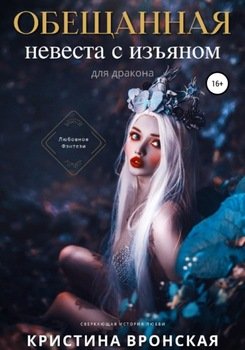 Обещанная. Невеста с изъяном