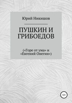 Пушкин и Грибоедов