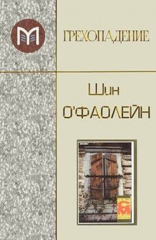 Грехопадение