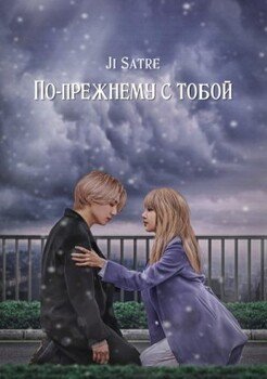 По-прежнему с тобой