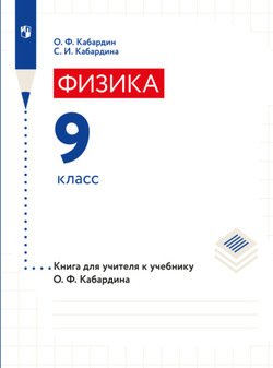 Книга для учителя. 9 класс