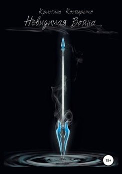Невидимая Война скачать fb2, epub, pdf, rtf, txt книгу Кристина ...