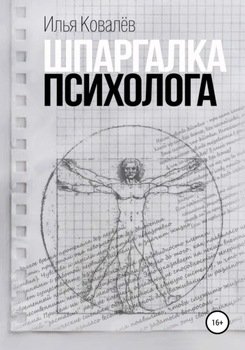 Шпаргалка психолога