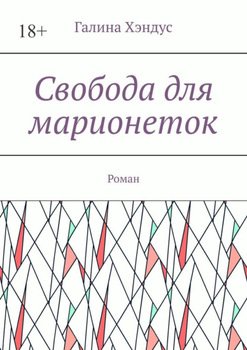 Свобода для марионеток. Роман