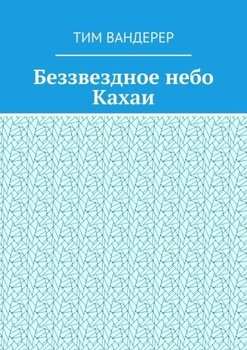 Беззвездное небо Кахаи